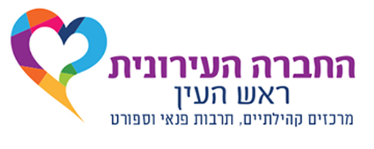 logo מקום בלב - החברה העירונית ראש העין 