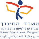 logo תכנית קרב למעורבות בחינוך